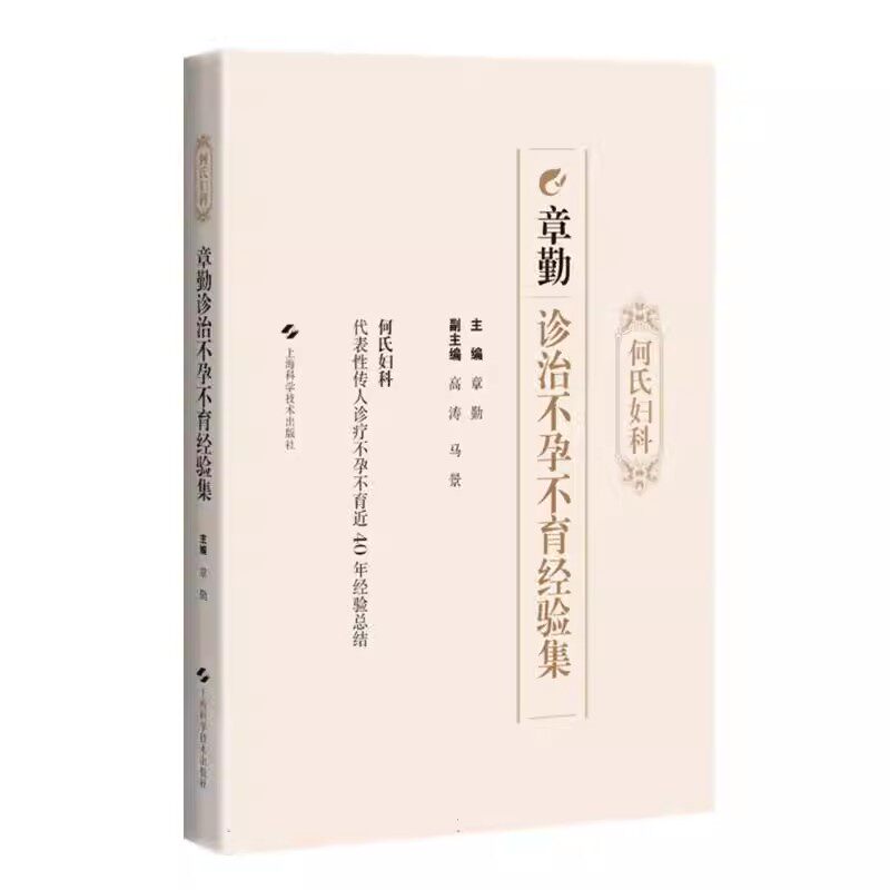 何氏妇科章勤诊治不孕不育经验集 输卵管性不孕子宫性不孕排卵障碍性不孕子宫内膜异位症 章勤 上海科学技术出版社9787547865422