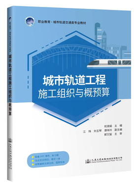 城轨轨道工程施工组织与概预算 何淑娟主编城市轨道交通工程技术专业配套PPT课件练习题包含实训项目理实一体依照最新国家标准