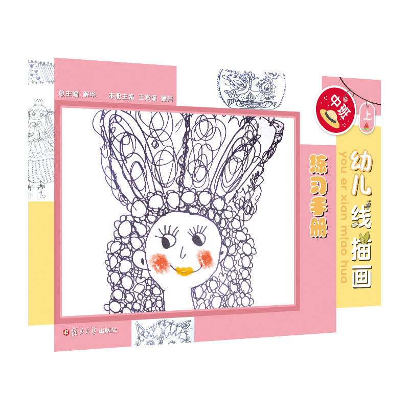 幼儿线描画练习手册（中班上）（幼儿园美术活动用书） 复旦大学出版社9787309141283