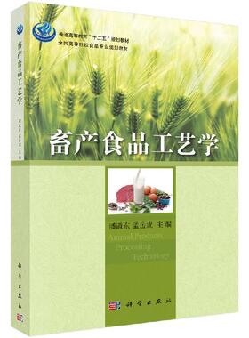 畜产食品工艺学