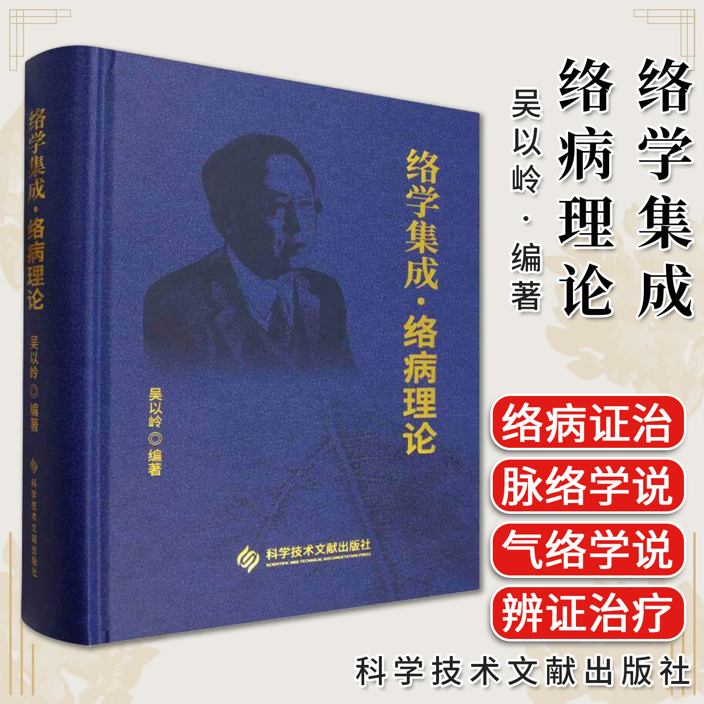 络学集成 络病理论 吴以岭 科学技术文献出版社9787523528297