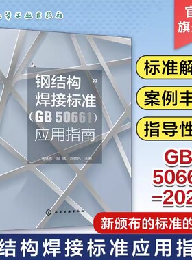 钢结构焊接标准 GB 50661应用指南 马德志 焊接标准应用指导 钢结构设计制造施工技术人员质量检测监理人员焊接操作人员参考978712