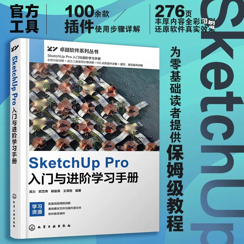 SketchUp Pro入门与进阶学习手册 高力 视频教学 赠送软件安装包及插件 建筑设计建模景观设计建模 艺术园林景观等专业师生阅读978