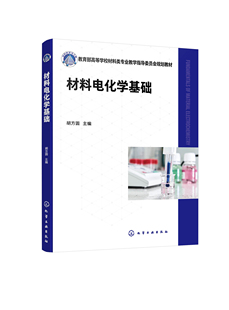 材料电化学基础 胡方圆 电化学测试技术 电化学发展 能源化学 气体电催化 高等院校材料科学与工程 材料化学 电化学工程类等专业应