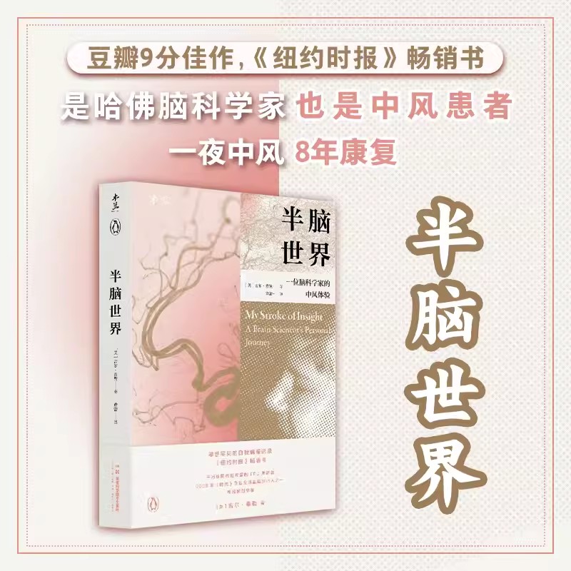 半脑世界—位脑科学家的中风体验 吉尔·泰勒 8年康复人生大起大落 罕见的自我病程记录 湖南科学技术出版社9787571024901