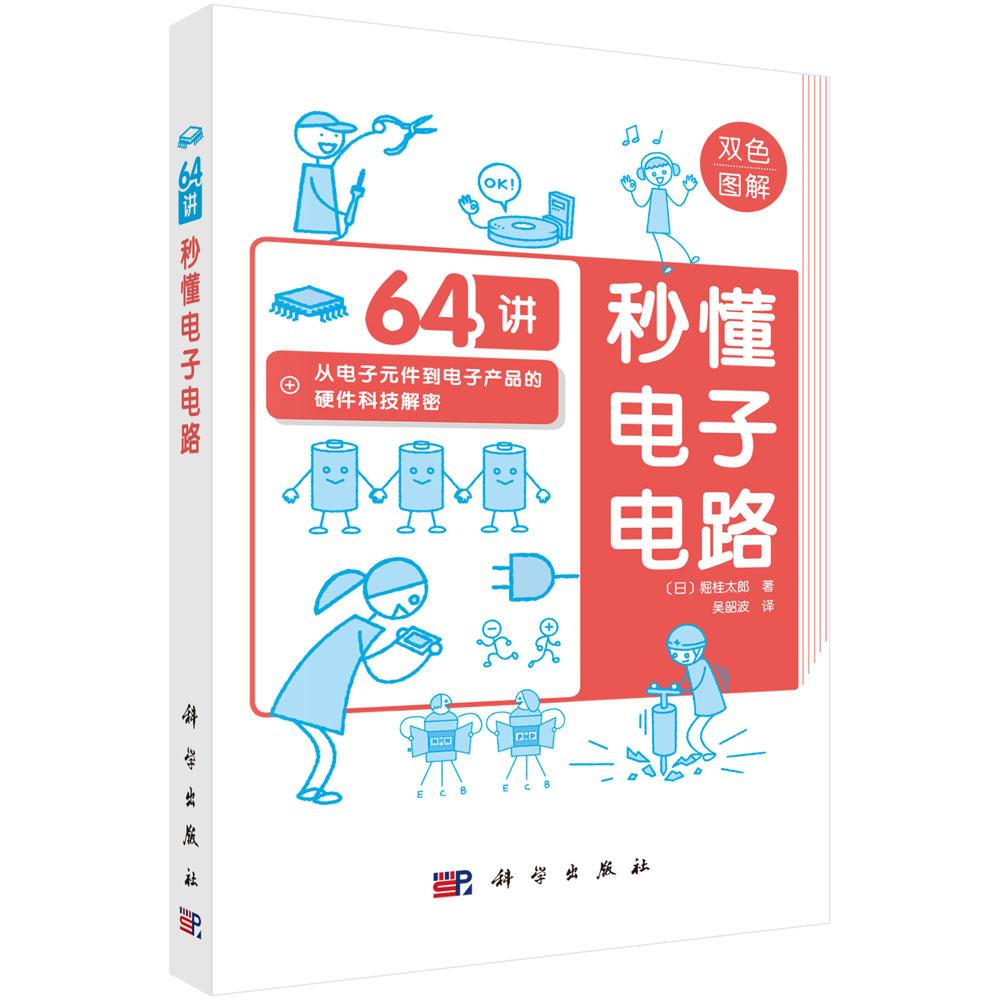 秒懂电子电路