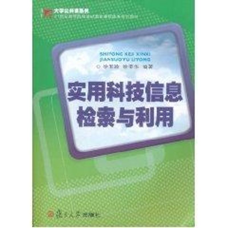 实用科技信息检索与利用21世纪高等院校基础教育课程体系规划教材大学公共课系列 徐军玲徐荣华 著复旦大学出版社9787309082876