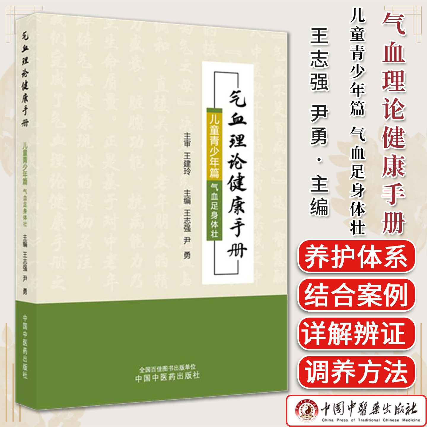 气血理论健康手册. 儿童青少年篇  气血足身体壮王志强  尹勇 中国中医药出版社9787524706571