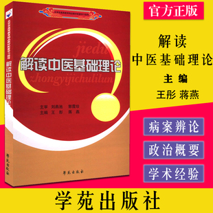 正版 解读中医基础理论 王彤，蒋燕主编 学苑出版社 9787507762969
