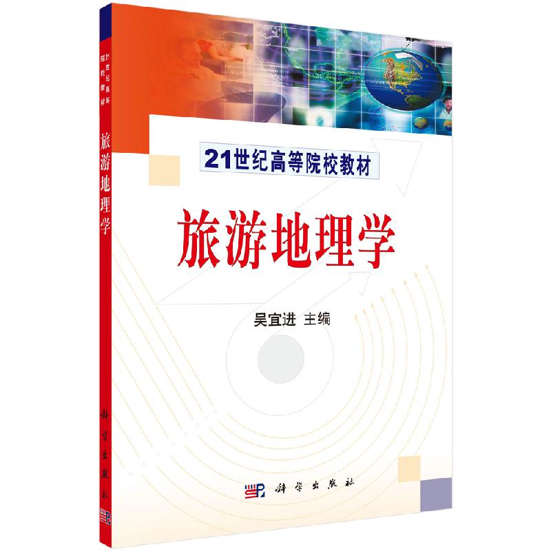 旅游地理学 吴宜进著 教材 研究生/本科/专科教材 经济管理类 书籍 科学出版社 9787030158284