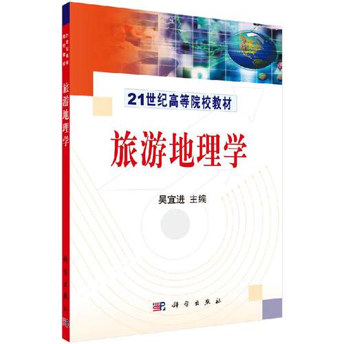 旅游地理学 吴宜进著 教材 研究生/本科/专科教材 经济管理类 书籍 科学出版社 9787030158284