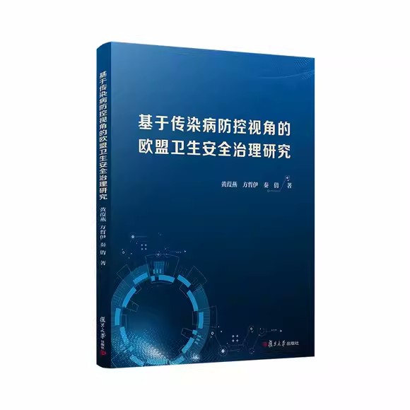 基于传染病防控视角的欧盟卫生安全治理研究 黄葭燕 方晢伊 秦倩 复旦大学出版社 9787309165258