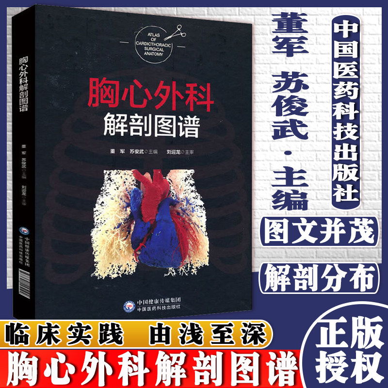 胸心外科解剖图谱中国医药科技出版社9787521425192董军苏俊武心脏大血管整体观帮助读者加深对胸心外科解剖学的理解