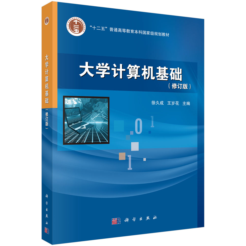 大学计算机基础 大中专理科计算机/王岁花/ 科学出版社9787030245502