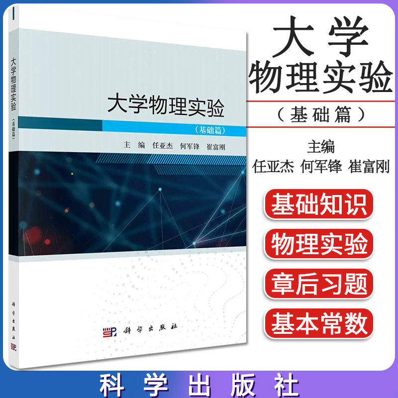 大学物理实验基础任亚杰何军锋