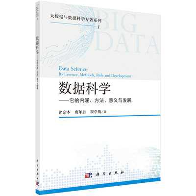 数据科学：它的内涵、方法、意义与发展 徐宗本，唐年胜，程学旗 9787030692887 科学出版社