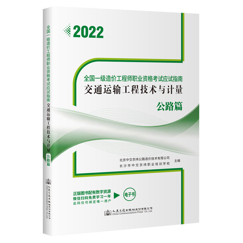 2022全国一级造价工程师职业资格考试应试指南 交通运输工程技术与计量 公路篇 人民交通出版社9787114181894