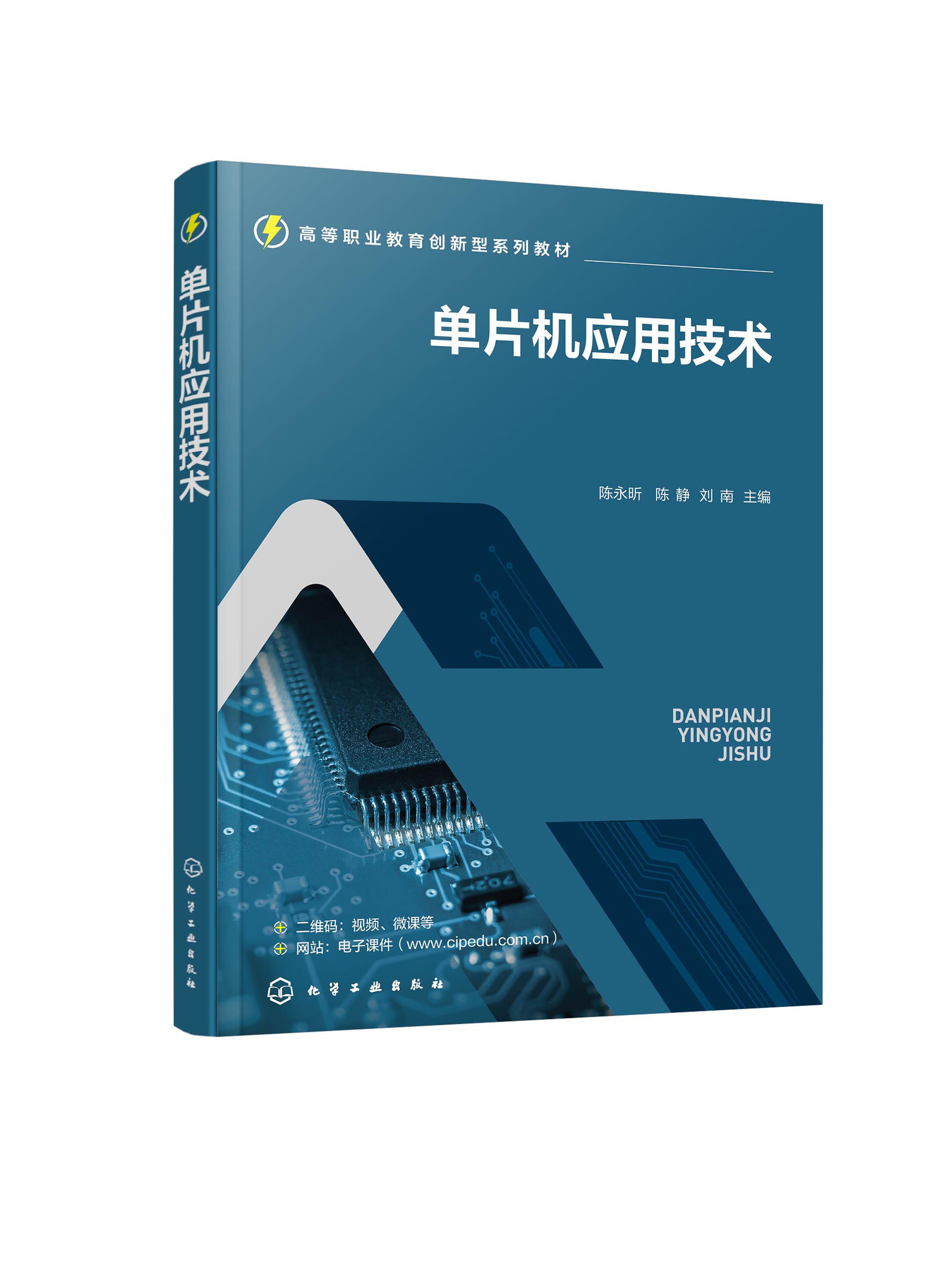 单片机应用技术 陈永昕 简易交通灯功能演示器 数码显示器 医院病床呼叫系统演示器 时间工作控制器 简易电压表 多功能智能控制器9