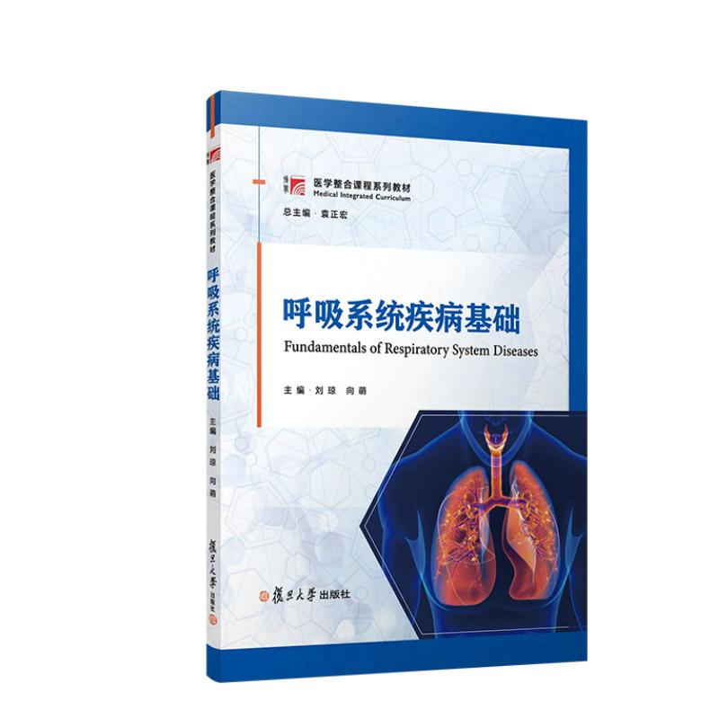 呼吸系统疾病基础 刘琼,向萌 医学整合课程系列教材9787309181579复旦大学出版社