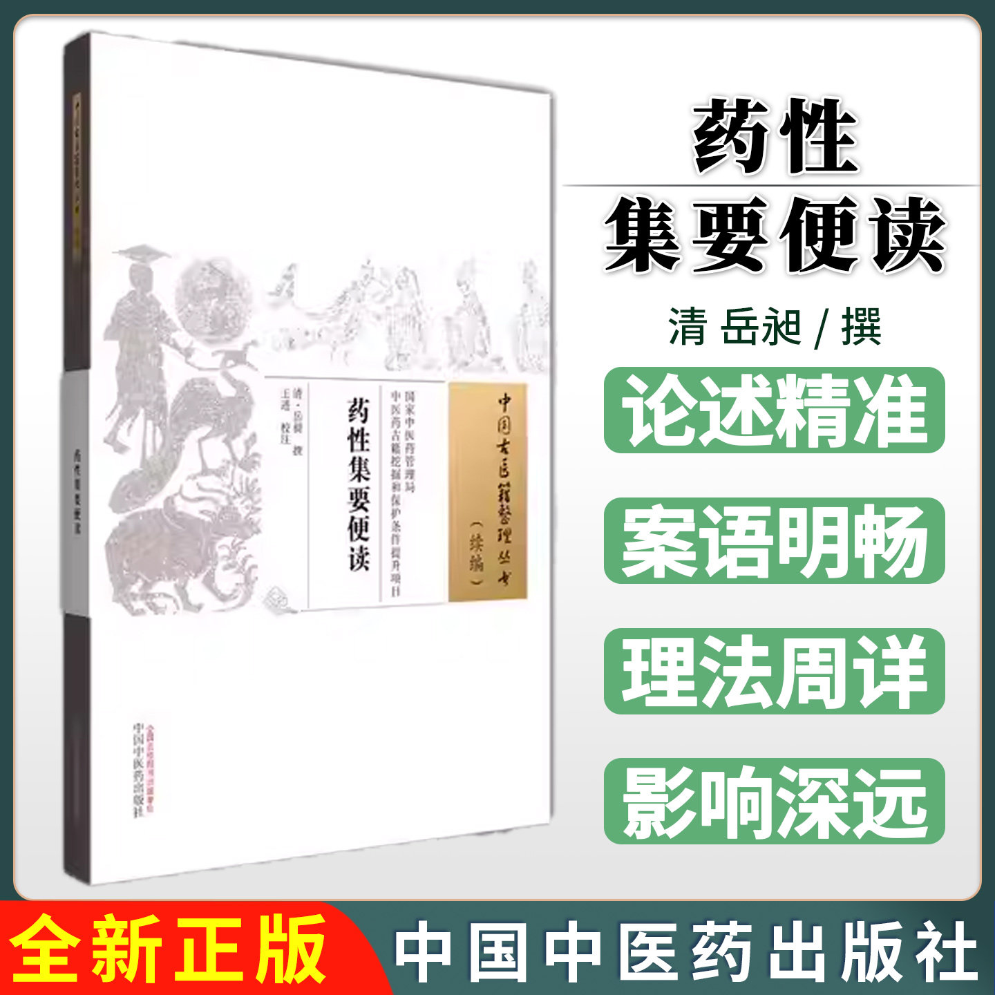 药性集要便读 中国古医籍整理丛书续编 清 岳昶 王进 校注 9787513294232中国中医药出版社