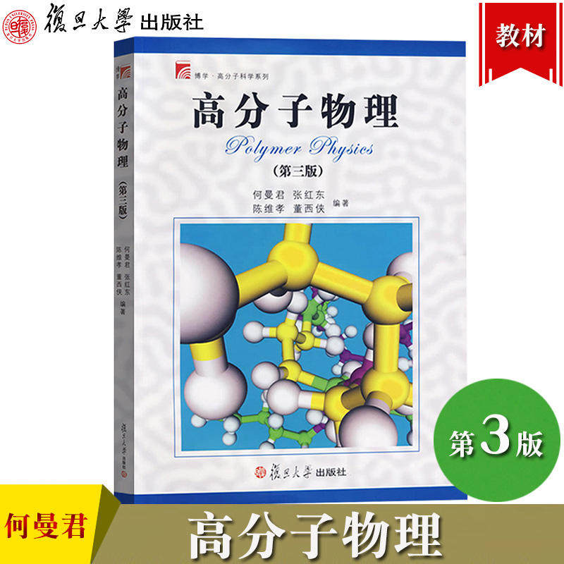 高分子物理(第三版)何曼君张红东 复旦大学出版社9787309054156