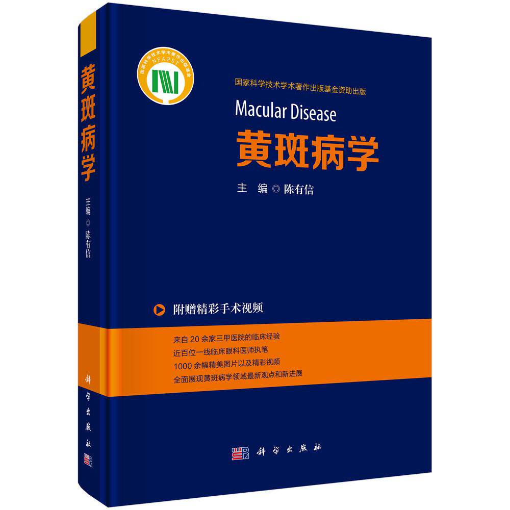 黄斑病学 陈有信 眼底病学专家三十载临床与科研心血光学相干断层成像血管造影多焦视网膜电图视网膜下注射疗法抗VEGF治疗眼科医师