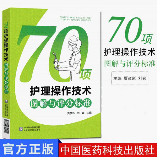 现货 临床护士岗位实习培训技能考试用书 70项护理操作技术图解与评分标准 刘颖 贾彦彩 中国医药科技出版社重点推荐