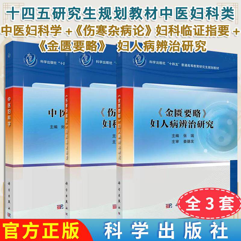 【全3册】正版书籍 中医妇科学+《伤寒杂病论》妇科临证指要+《金匮要略》妇人病辨治研究 十四五研究生规划教材中医妇科类