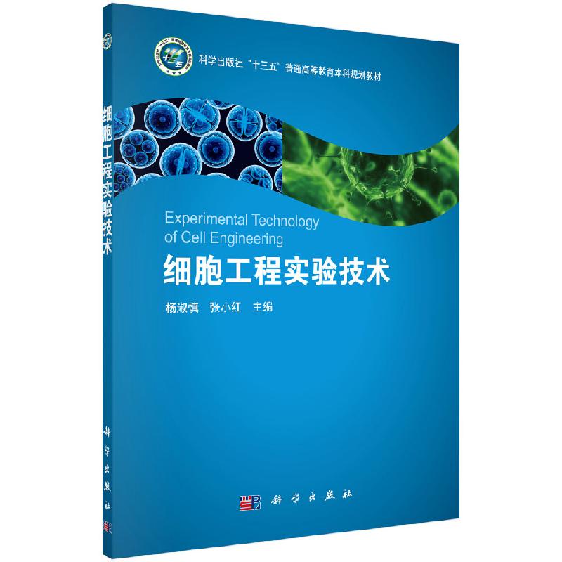 细胞工程实验技术 杨淑慎 张小红 主编 细胞工程实验室规则 科学出版社9787030608864