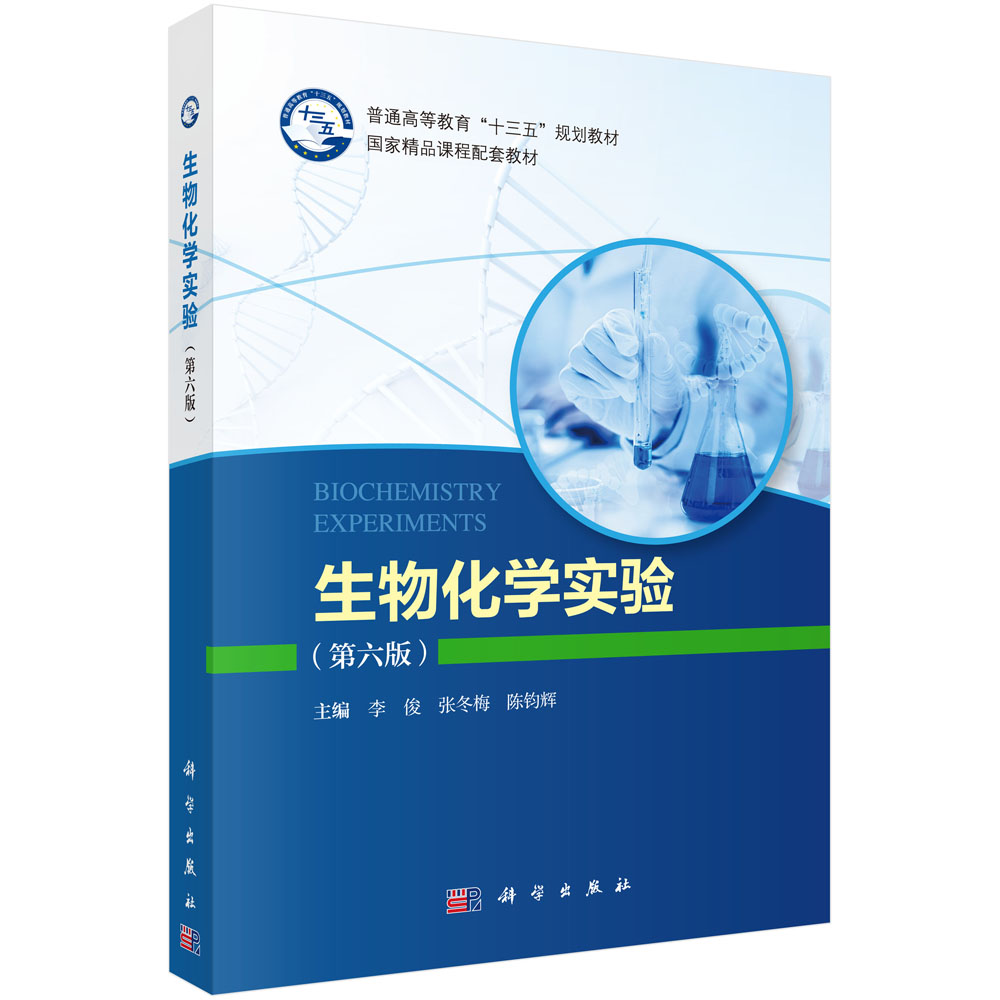 生物化学实验 第6六版 普通高等教育十三五规划教材国家精品课程配套教材  李俊，张冬梅，陈钧辉 9787030633521 科学出版社