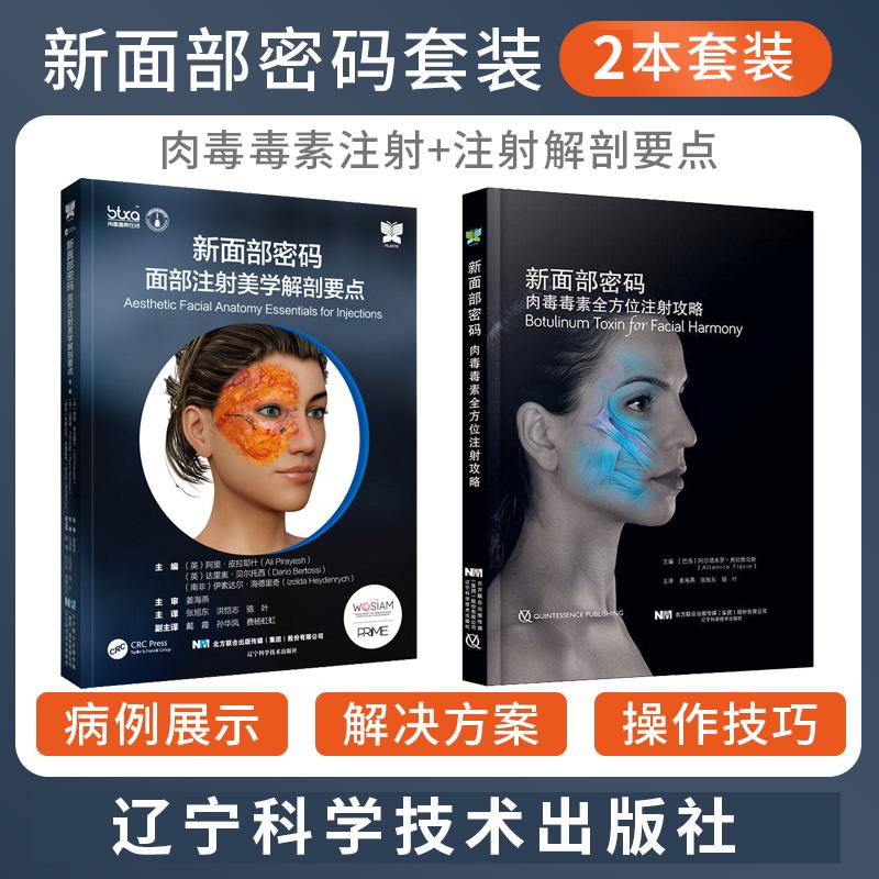 【全2册】新面部密码肉毒毒素全方位注射攻略+面部注射美学解剖要点9787559118127 阿尔塔米罗 弗拉维乌斯 辽宁科学技术出版社