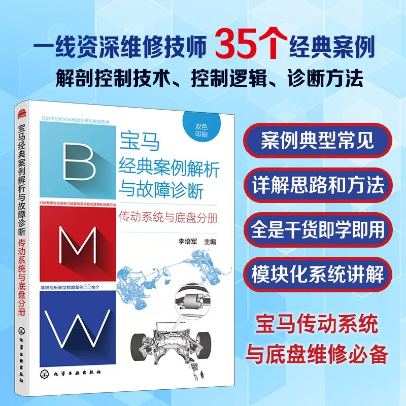 宝马经典案例解析与故障诊断 传动系统与底盘分册 李培军 50个经典案例 通用的诊断思路和方法 手把手指导 维修工作中技术指导手册
