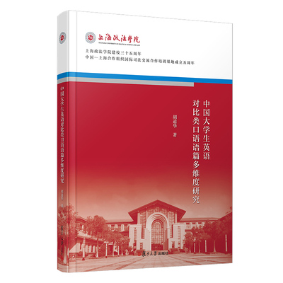 中国大学生英语对比类口语语篇多维度研究（上海政法学院建校三十五周年校庆系列丛书）复旦大学出版社9787309145175