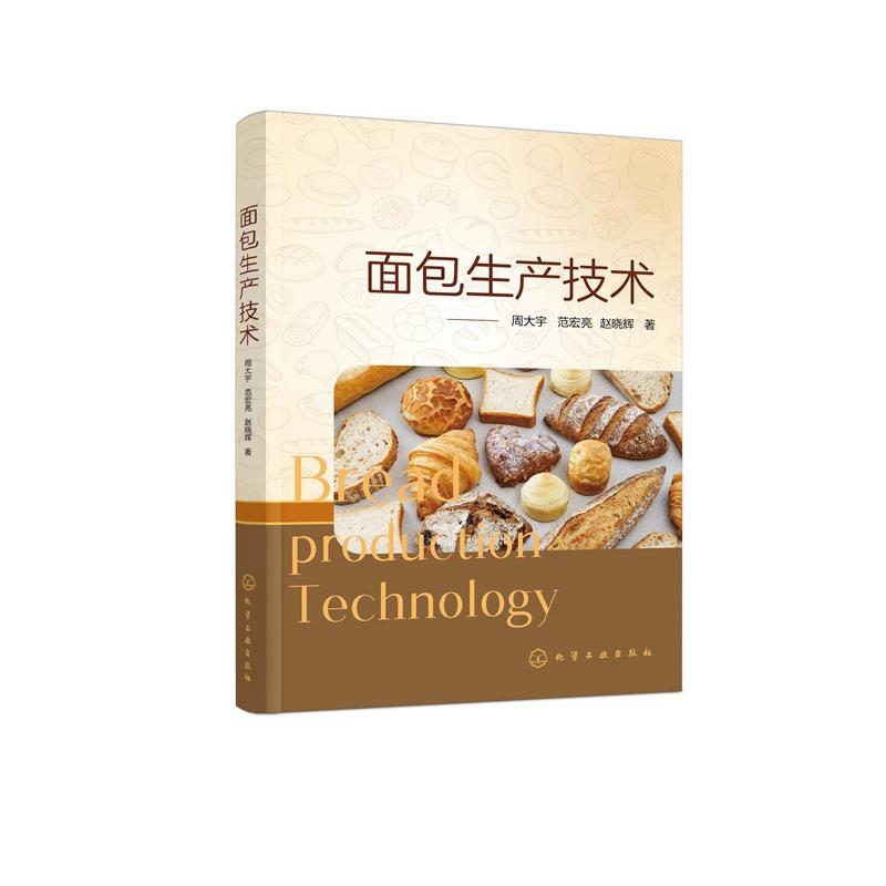 面包生产技术 周大宇 范宏亮 赵晓辉 面包生产工艺操作要点面包营养成分面包储藏面包质量指标和检测方法面包配方化学工业出版社
