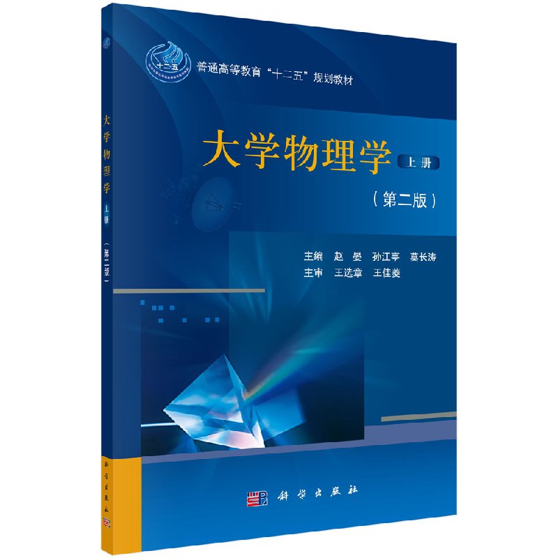 大学物理学(上册)(第二版) 赵晏 吴淑杰 孙江亭 科学出版社 9787030395894