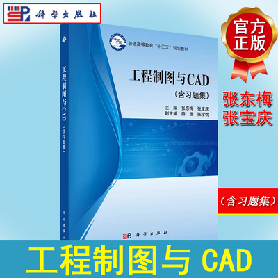 工程制图与CAD （含习题集）张东梅 张宝庆 科学出版社 普通高等教育十三五规划教材 工程制图教材书籍科学出版社9787030533852