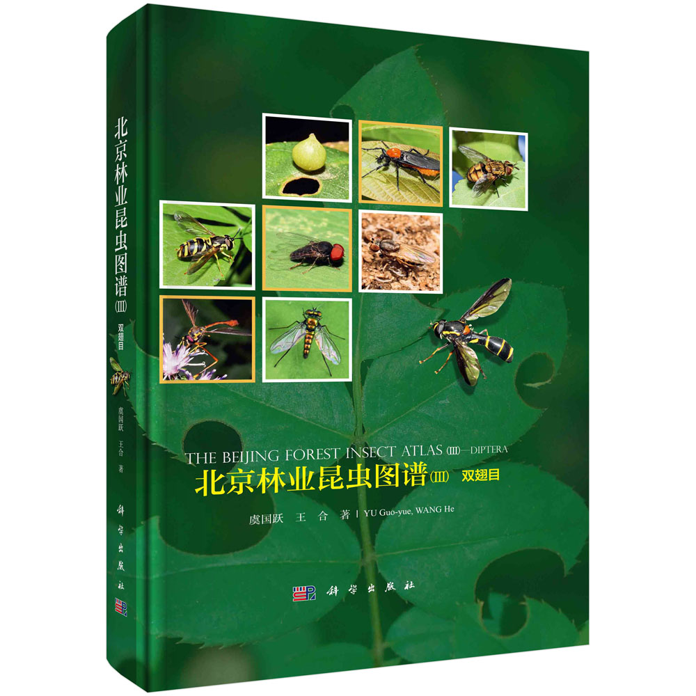 北京林业昆虫图谱.Ⅲ 双翅目 王合科学出版社9787030750464北京双翅目昆虫北方昆虫工具书
