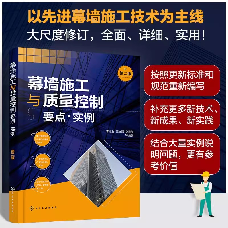 幕墙施工与质量控制要点 实例 第二版 李继业 装饰幕墙工程的质量检测 质量要求与验收标准 建筑装饰幕墙工程设计技术人员参考9787