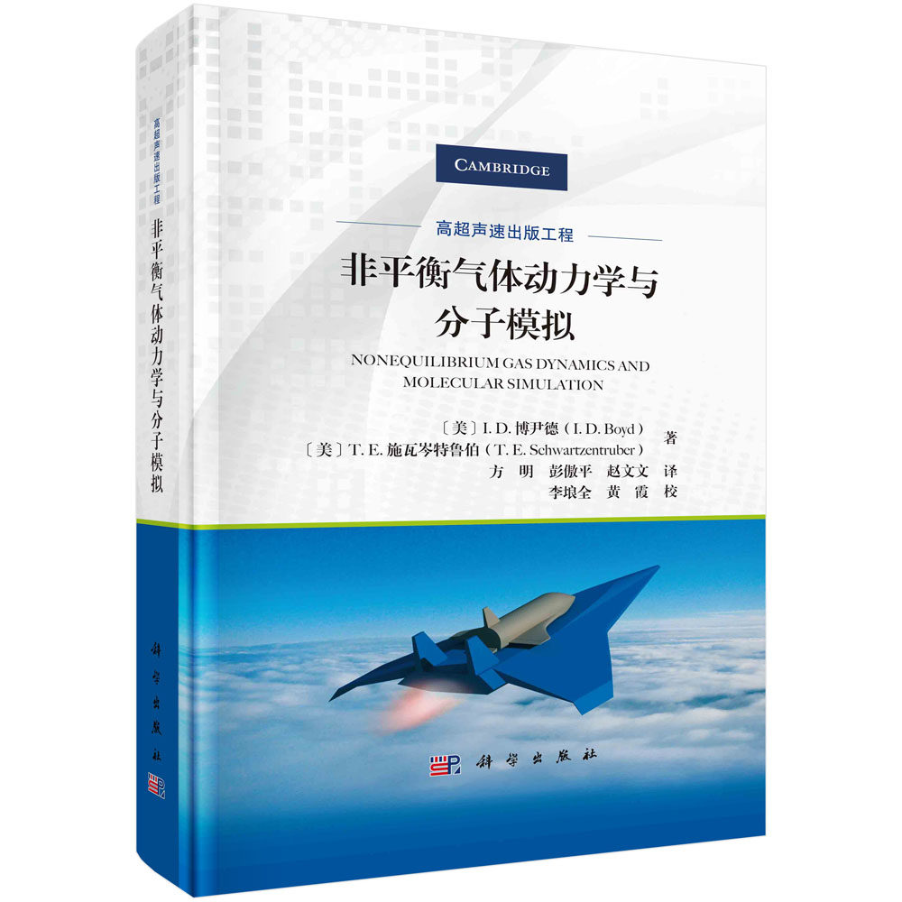 非平衡气体动力学与分子模拟 (美)I.D.博尹德(I.D.Boyd)等著 科学出版社 9787030726490
