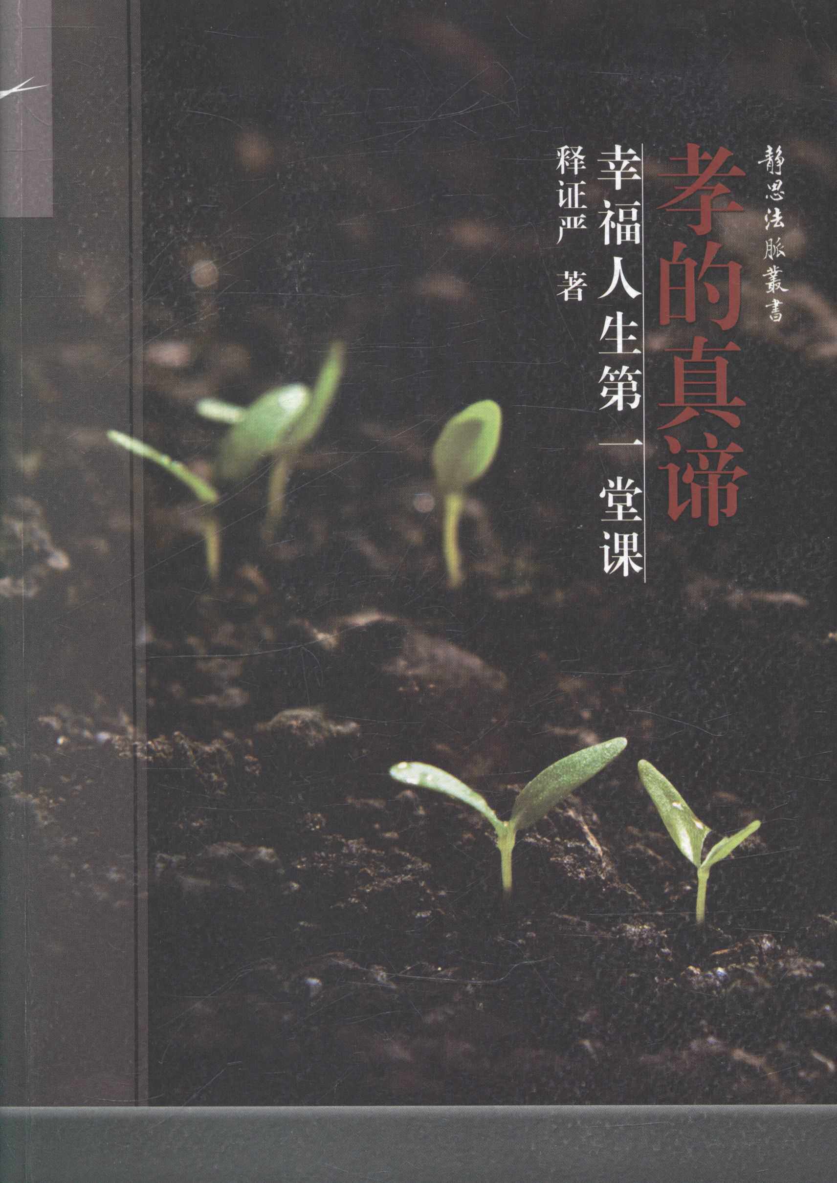 孝的真谛：幸福人生第一堂课