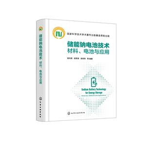 等 胡英瑛 吴相伟 9787122470119 编著 电池与应用 储能钠电池技术——材料 温兆银