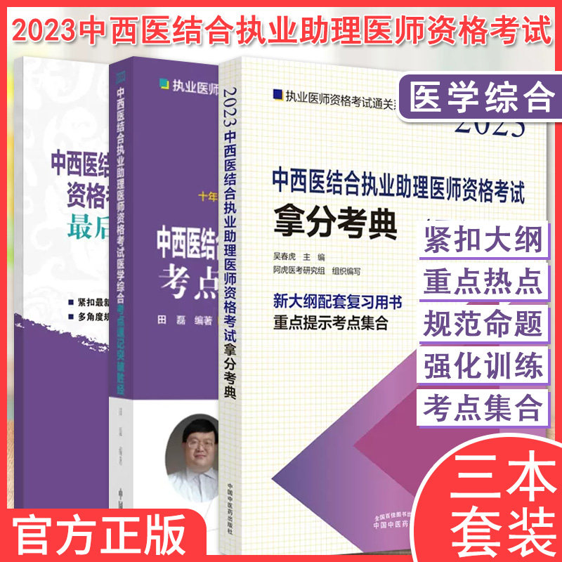 【全3册】2023年中西医结合执业助理医师资格考试医学综合四套胜卷+拿分考典+突破胜经 执业医师资格考试通关系列9787513278775