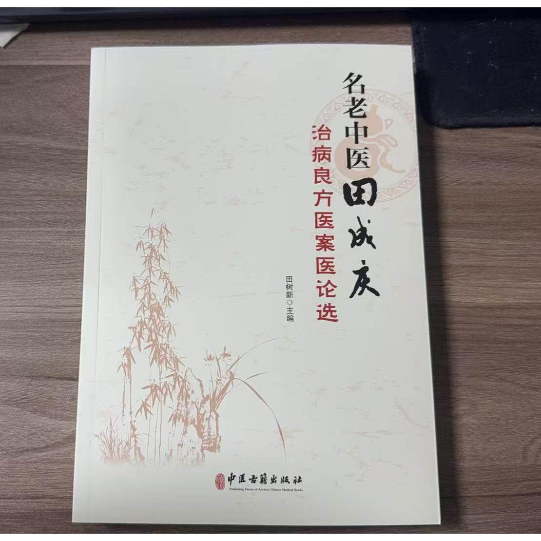 名老中医田成庆治病良方医案医论选9787515224992田树新 主编中医古籍出版社