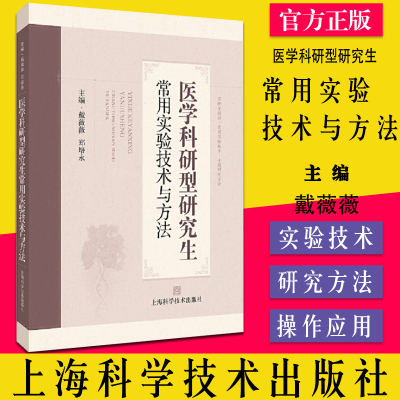 医学科研型研究生常用实验技术与方法 戴薇薇等主编蛋白质组学代谢组学技术研究方法上海科学技术出版社9787547854211