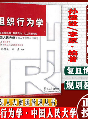 组织行为学 孙健敏李原编著 中国有影响力实力 人力资源院校中国人民大学劳动人事学院编写教材 复旦大学出版社9787309045222