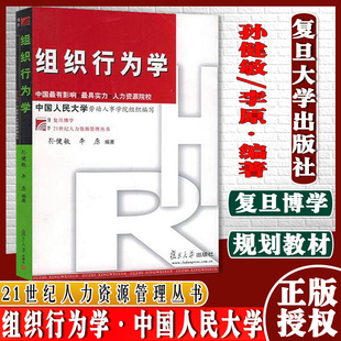 组织行为学 孙健敏李原编著 中国有影响力实力 人力资源院校中国人民大学劳动人事学院编写教材 复旦大学出版社9787309045222
