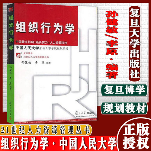 组织行为学 孙健敏李原编著 中国有影响力实力 人力资源院校中国人民大学劳动人事学院编写教材 复旦大学出版社9787309045222