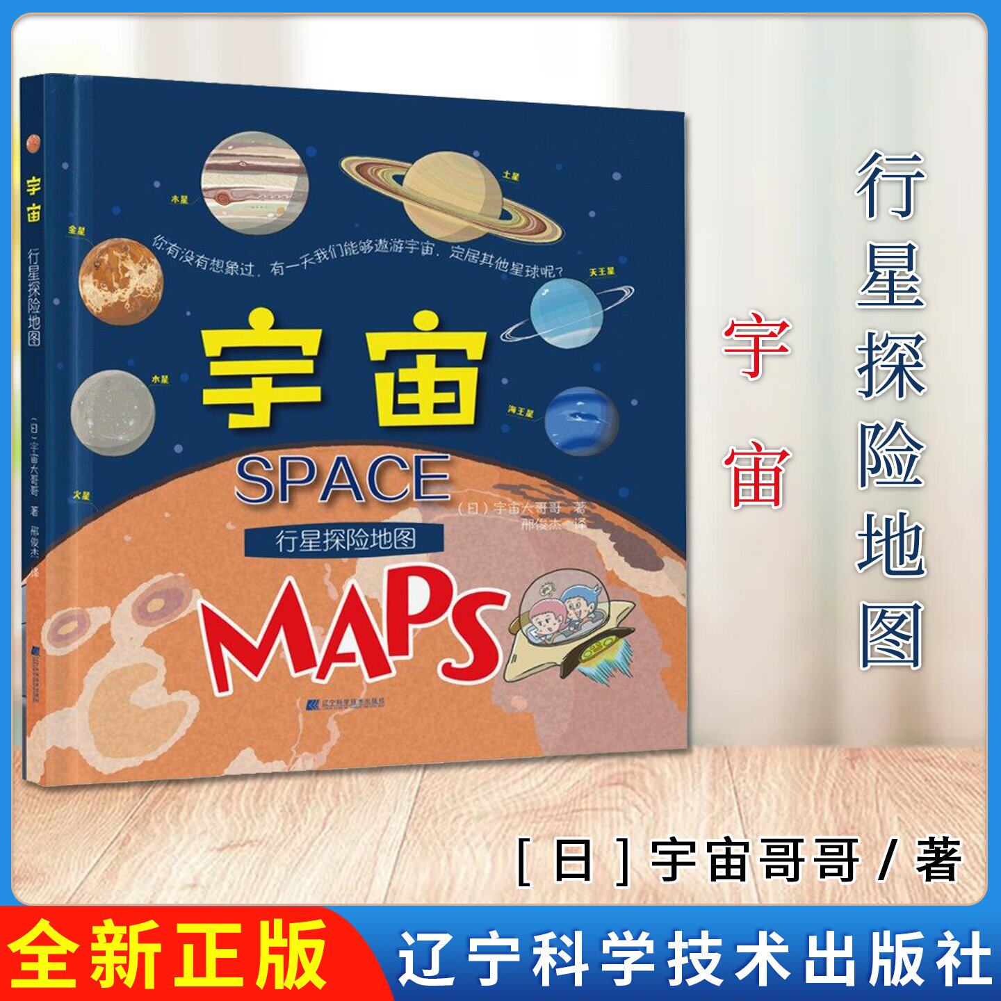 宇宙 宇宙哥哥著 各行星的地形环境 行星探索 点燃孩子们的冒险精神和探险精神 宇宙小知识 辽宁科学技术出版社 9787559120656