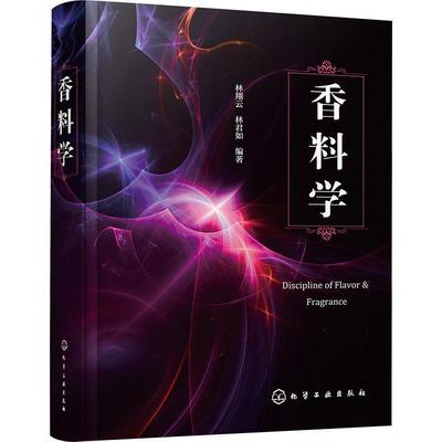 香料学 林翔云 林君如 香精香料经典全书 香料提取精制合成生产检测 香精配制应用 调香师评香师加香实验师芳疗师参考书9787122432