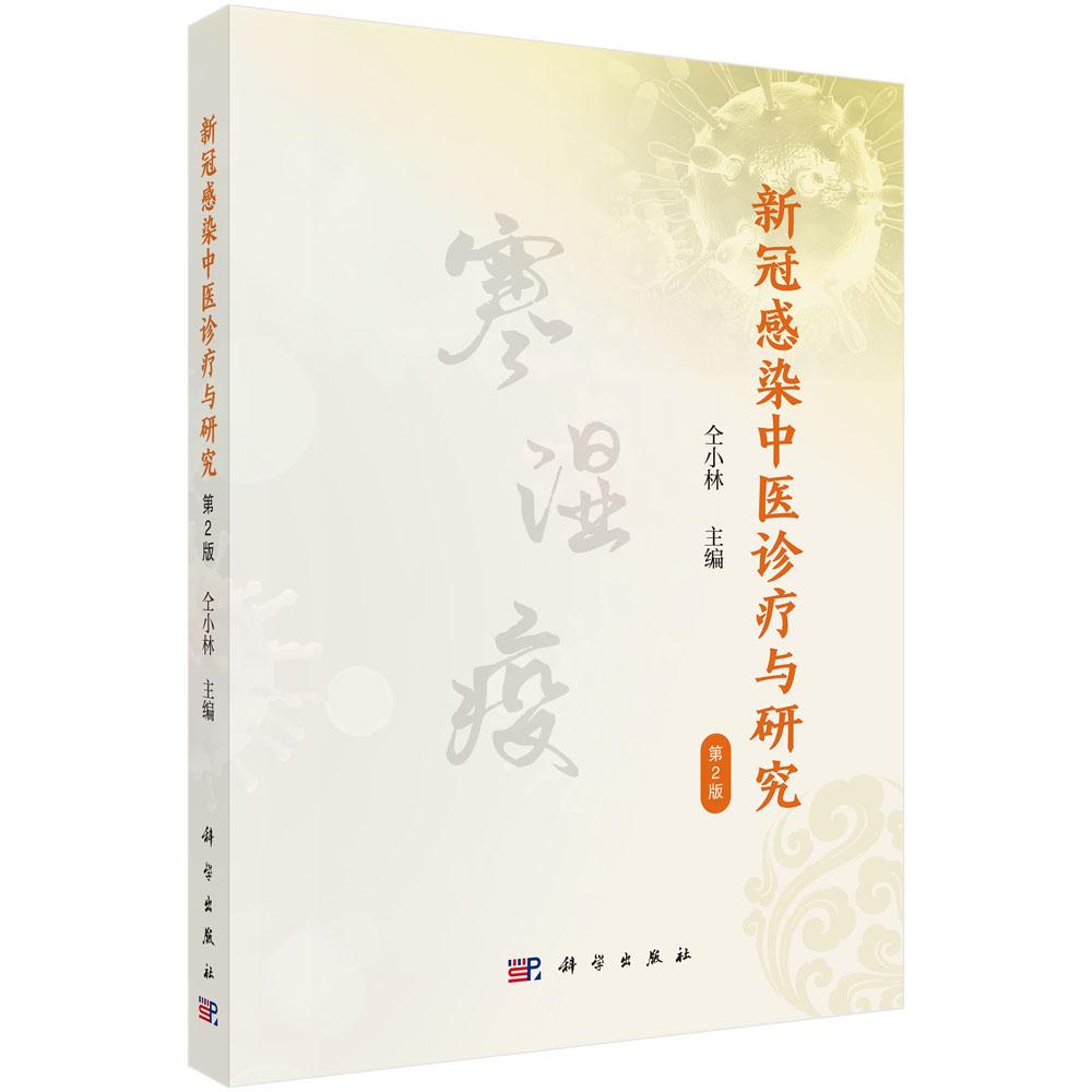 新冠感染中医诊疗与研究(第2版) 仝小林 9787030832009
